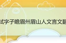 眉州风俗记翻译