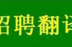 日语翻译笔译在家工作