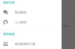 有道翻译官的屏幕翻译