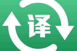 百度翻译在线翻译英语翻译中文的网站