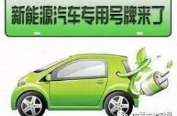 呼和浩特新能源汽车
