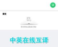 英语在线翻译有声朗读