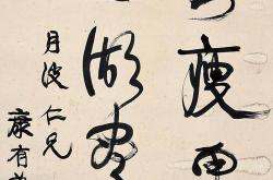 康有为论书原文