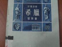 隋书王世积传