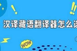 藏语翻译成中文在线