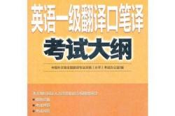 全国翻译专业资格二级口译