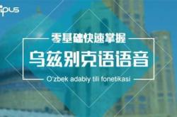 乌兹别克语语音翻译