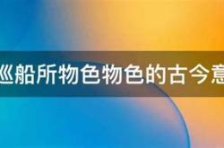 为巡船所物色特殊句式