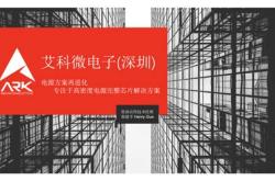 深圳艾志电子有限公司