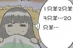 失眠了翻译
