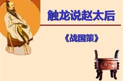 触龙说赵太后翻译注释