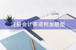 会计英文翻译怎么说