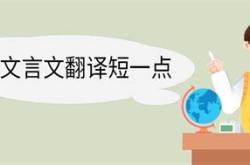学弈朗读原文及翻译