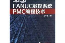 fanuc系统模拟编程