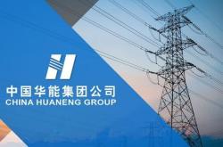 华能新能源转正以后待遇