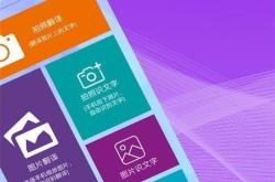 什么拍照翻译软件最好免费