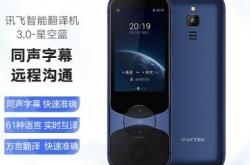 科大讯飞翻译机3.0