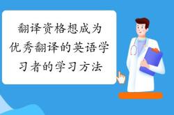 如何成为优秀翻译者