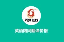 英语翻译价格收费标准
