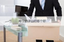 翻译公司怎么找