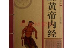 黄帝内经原文翻译对照