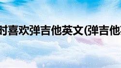 她会弹吉他英语翻译