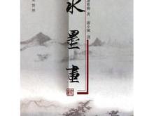 水墨画用英文怎么说