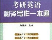 考研英译中