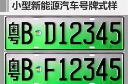 换发新能源汽车号牌