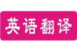 广州英语翻译公司
