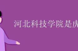 虎振河北科技学院
