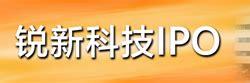 锐新科技上市