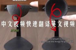 视频播放翻译