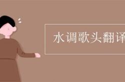 水调歌头翻译和原文及注释