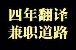 厦门兼职翻译招聘信息