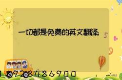 一切都好英语翻译