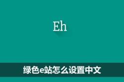 绿色鸡蛋翻译