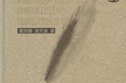 中国翻译思想史新论
