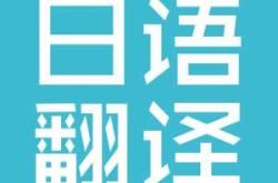 法语翻译中文转换器