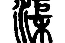 杨沛字孔渠阅读答案