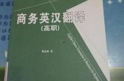商务英汉翻译本科答案