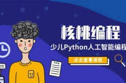 核桃编程和编程猫哪个好