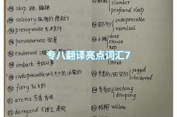 专八翻译训练题