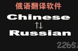 俄语图片在线翻译中文