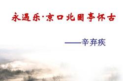 永遇乐京口北固京怀古翻译