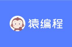 猿编程收费标准2023