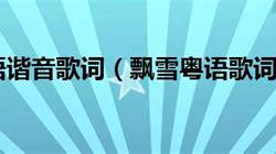 飘雪歌词粤语谐音汉字