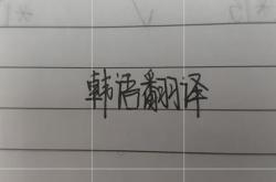 我们翻译成韩语