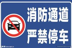 禁止停车用英文怎么讲