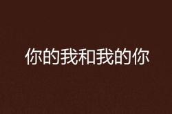 我的好同桌英文翻译